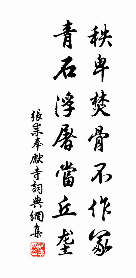 張耒秩卑焚骨不作冢，青石浮屠當(dāng)丘壟書法作品欣賞