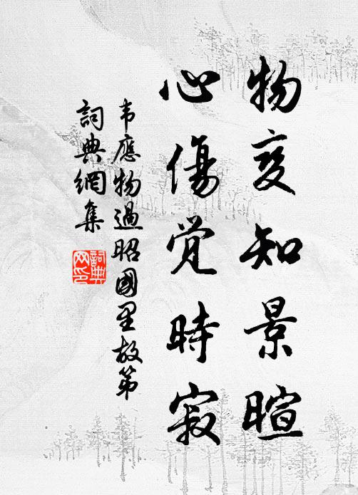韋應(yīng)物物變知景暄，心傷覺(jué)時(shí)寂書法作品欣賞