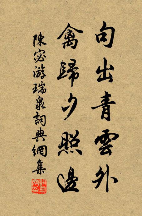 陳宓句出青雲外,禽歸夕照邊書法作品欣賞