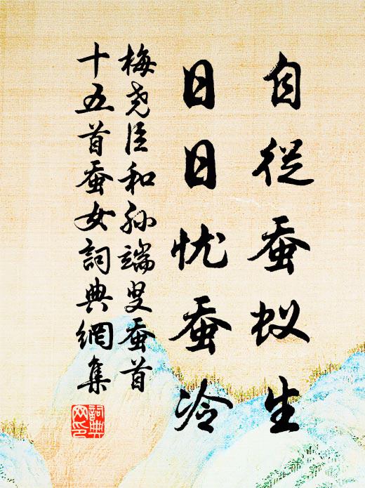 梅堯臣自從蠶蟻生，日日憂蠶冷書法作品欣賞