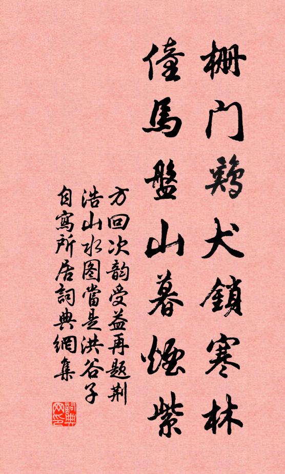 僮馬盤山暮煙紫書法作品方回名句,次韻受益再題荊浩山水圖當是洪穀子