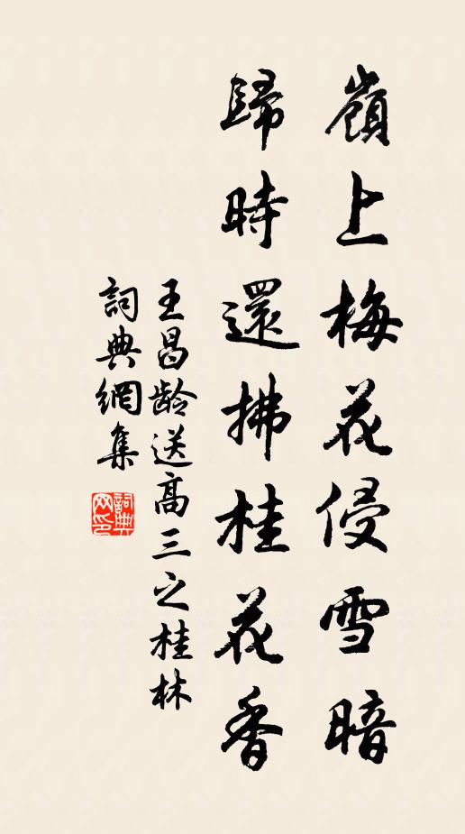 王昌齡嶺上梅花侵雪暗，歸時(shí)還拂桂花香書(shū)法作品欣賞