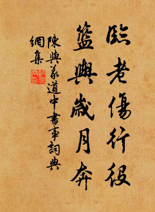 陳與義臨老傷行役,籃輿歲月奔書法作品欣賞