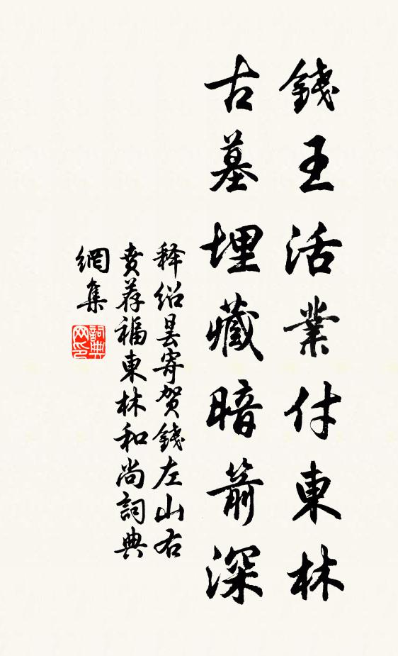 釋紹曇錢王活業(yè)付東林，古墓埋藏暗箭深書法作品欣賞
