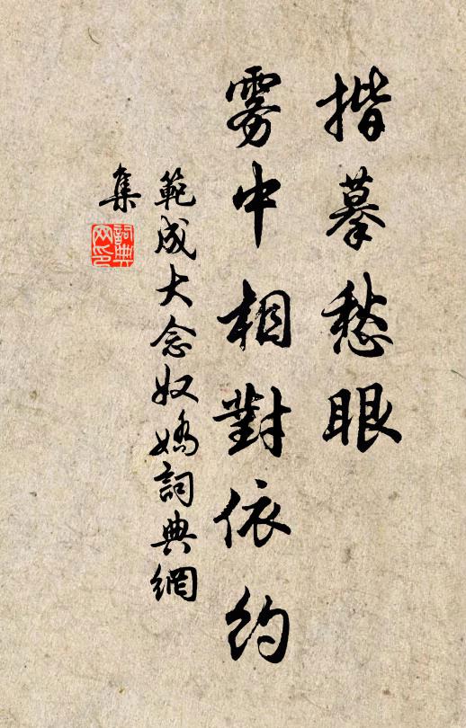 范成大揩摹愁眼，霧中相對依約書法作品欣賞