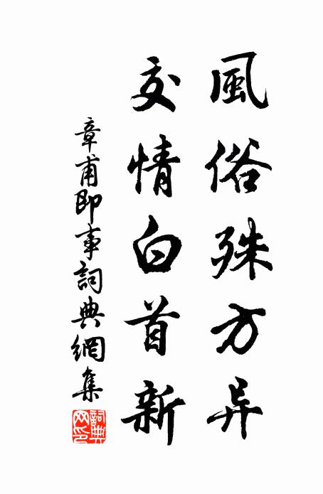 章甫風俗殊方異，交情白首新書法作品欣賞