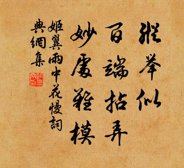 姬翼縱舉似、百端拈弄，妙處難模書法作品欣賞