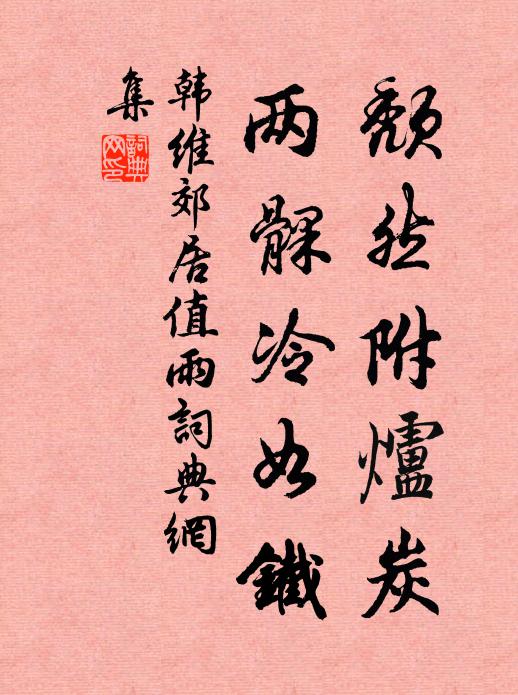 韓維頹然附爐炭，兩髁冷如鐵書法作品欣賞