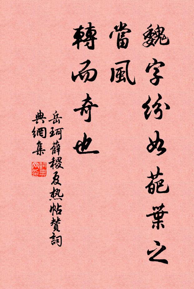 魏字紛如葩葉之當風,轉而奇也 詩詞名句_詞典網