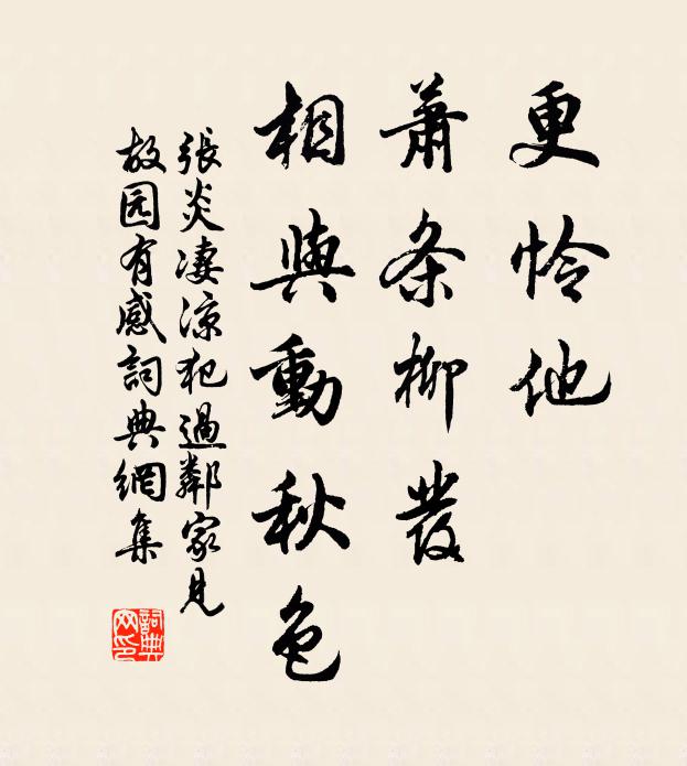 張炎更憐他,蕭條柳發,相與動秋色書法作品欣賞