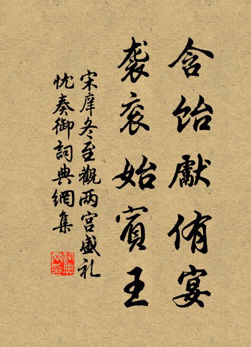 宋庠含飴先侑宴,襲袞始賓王書法作品欣賞