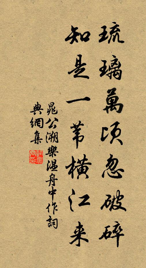 晁公溯琉璃萬(wàn)頃忽破碎，知是一葦橫江來(lái)書(shū)法作品欣賞