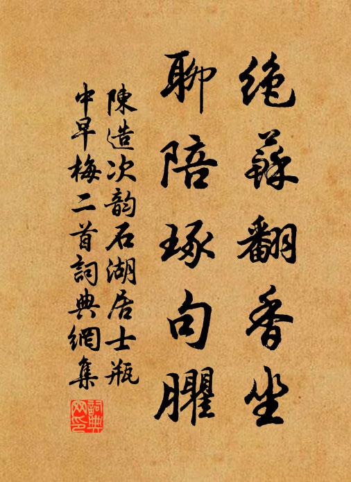 陳造絕蘇翻香坐,聊陪琢句臞書法作品欣賞