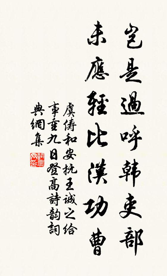 虞儔豈是過呼韓吏部，未應輕比漢功曹書法作品欣賞