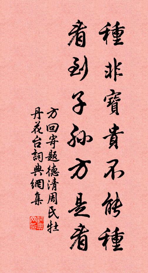 方回種非寶貴不能種，看到子孫方是看書法作品欣賞