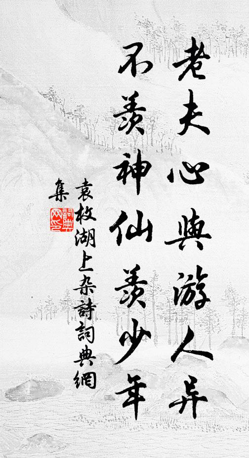 袁枚老夫心與游人異，不羨神仙羨少年書法作品欣賞