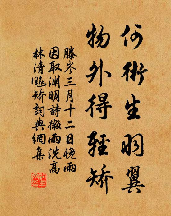 滕岑何術生羽翼,物外得輕矯書法作品欣賞