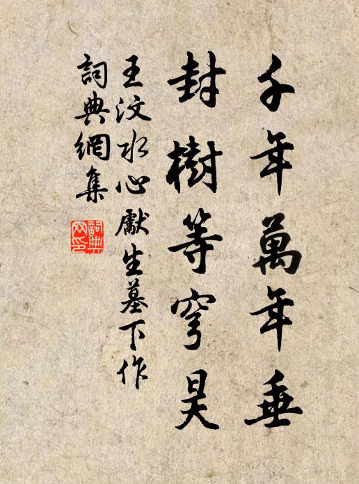 王汶千年萬(wàn)年垂，封樹(shù)等穹昊書(shū)法作品欣賞