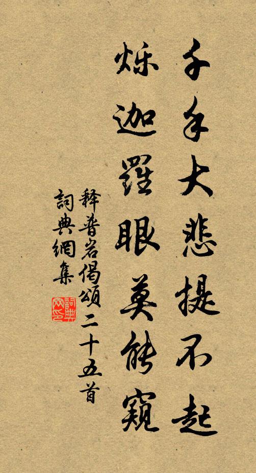 釋普巖千手大悲提不起，爍迦羅眼莫能窺書法作品欣賞
