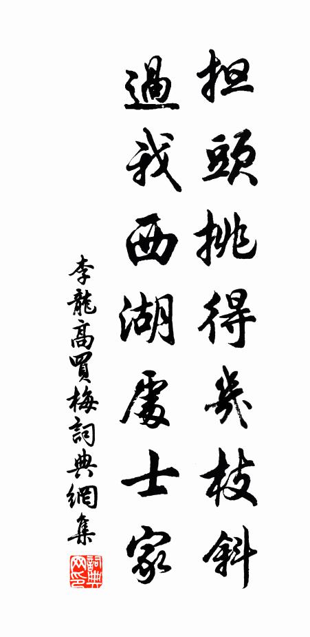 李龍高擔(dān)頭挑得幾枝斜，過我西湖處士家書法作品欣賞
