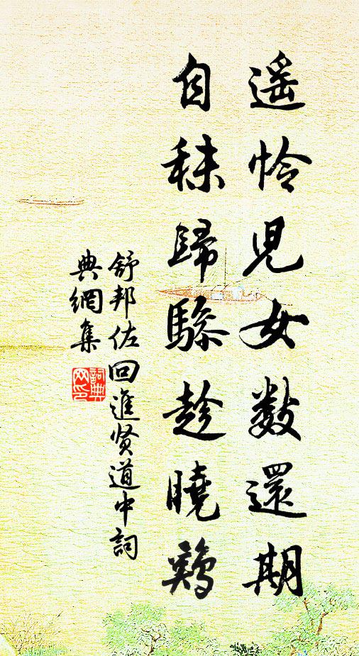 舒邦佐遙憐兒女數(shù)還期，自秣歸驂趁曉雞書法作品欣賞
