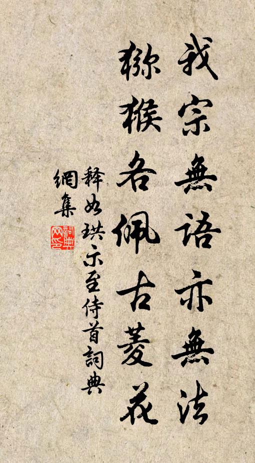釋如珙我宗無語亦無法，獼猴各佩古菱花書法作品欣賞