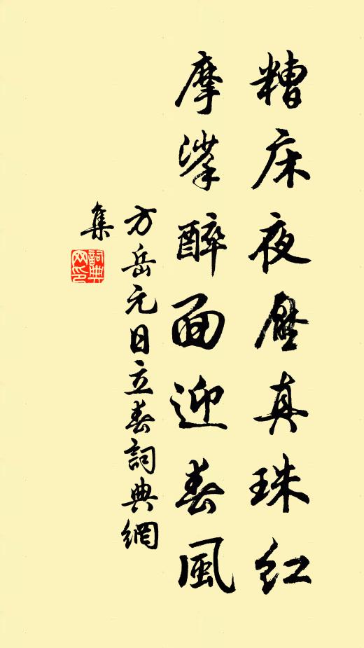 方岳糟床夜壓真珠紅，摩挲醉面迎春風書法作品欣賞