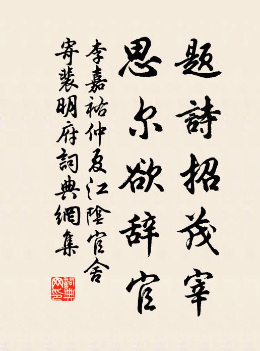 李嘉祐題詩招茂宰，思爾欲辭官書法作品欣賞