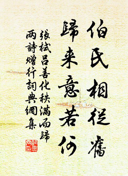 伯氏相从旧归来意若何