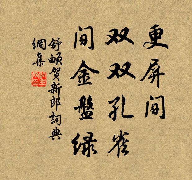 舒頔更屏間、雙雙孔雀，間金盤(pán)綠書(shū)法作品欣賞