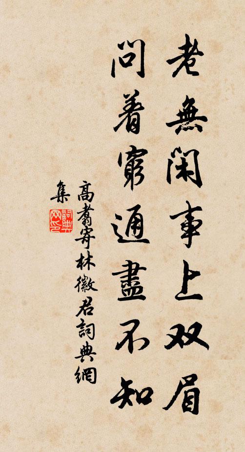高翥老無閑事上雙眉，問著窮通盡不知書法作品欣賞