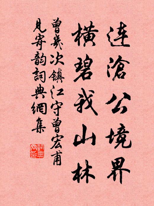 曾幾連滄公境界，橫碧我山林書法作品欣賞
