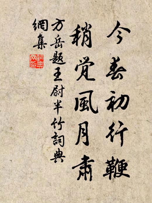 方岳今春初行鞭,稍覺風月肅書法作品欣賞