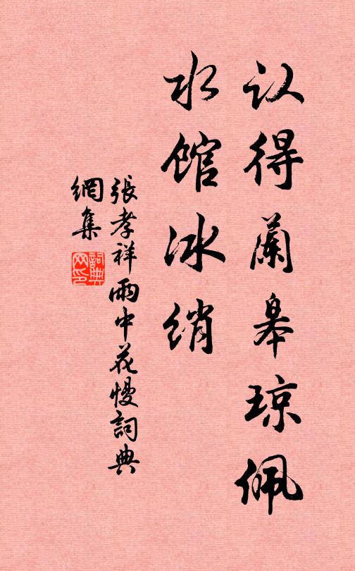 张孝祥认得兰皋琼佩,水馆冰绡书法作品欣赏