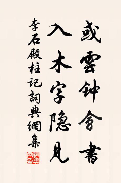 李石或云钟会书,入木字隐见书法作品欣赏