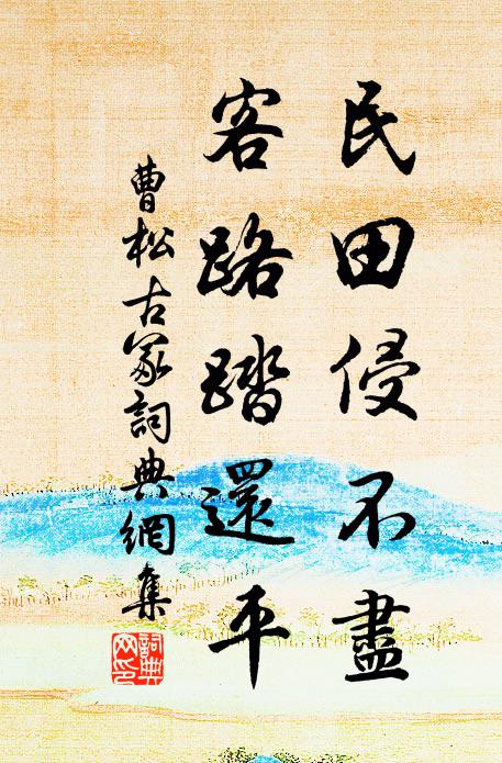 曹松民田侵不盡，客路踏還平書(shū)法作品欣賞