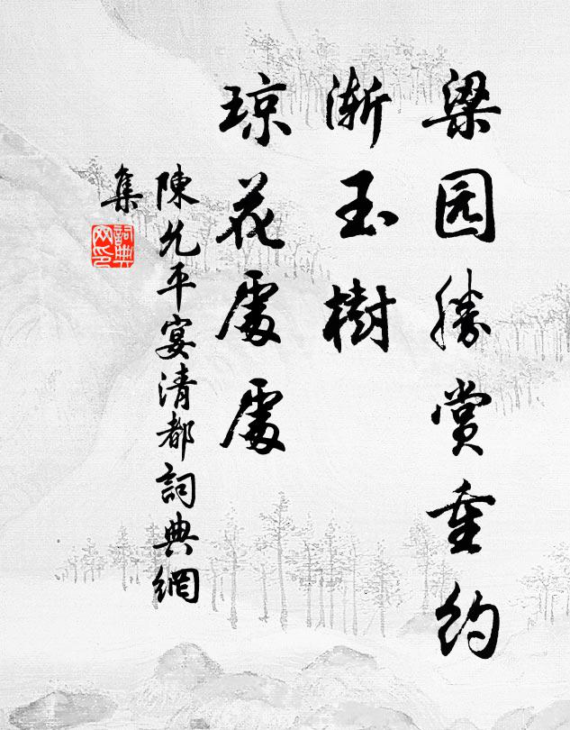 陳允平梁園勝賞重約，漸玉樹、瓊花處處書法作品欣賞