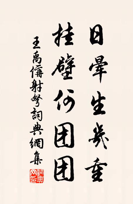 王禹偁日暈生幾重，掛壁何團(tuán)團(tuán)書法作品欣賞