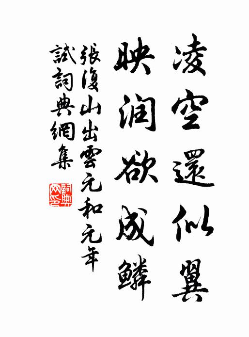 張復(fù)凌空還似翼，映潤欲成鱗書法作品欣賞