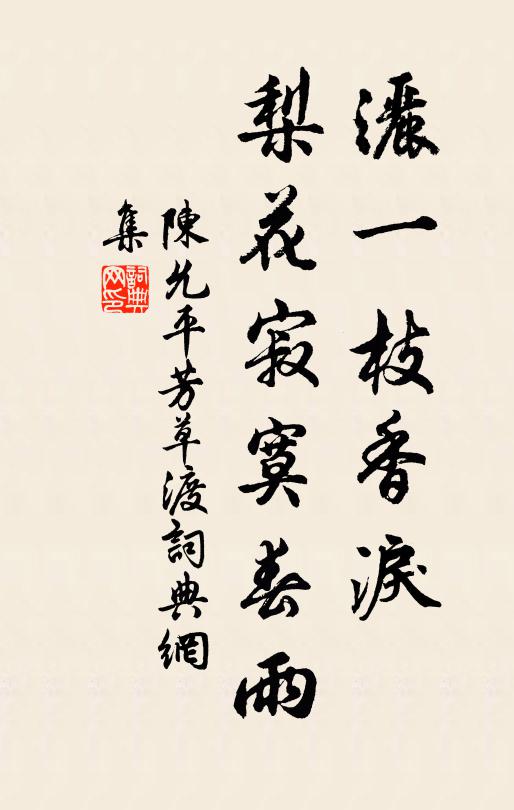 陳允平灑一枝香淚,梨花寂寞春雨書法作品欣賞