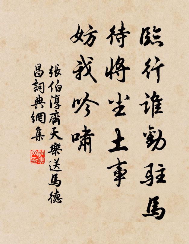 張伯淳臨行誰勸駐馬,待將塵土事,妨我吟嘯書法作品欣賞