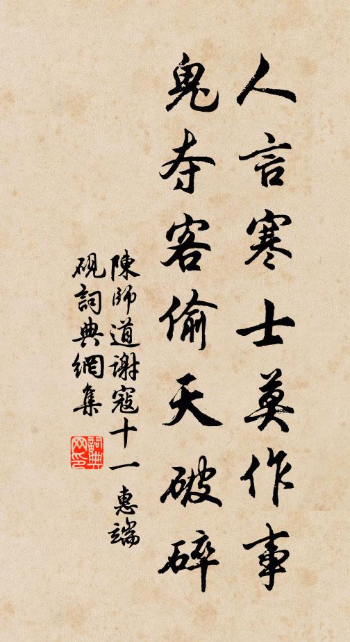 陈师道人言寒士莫作事,鬼夺客偷天破碎书法作品欣赏