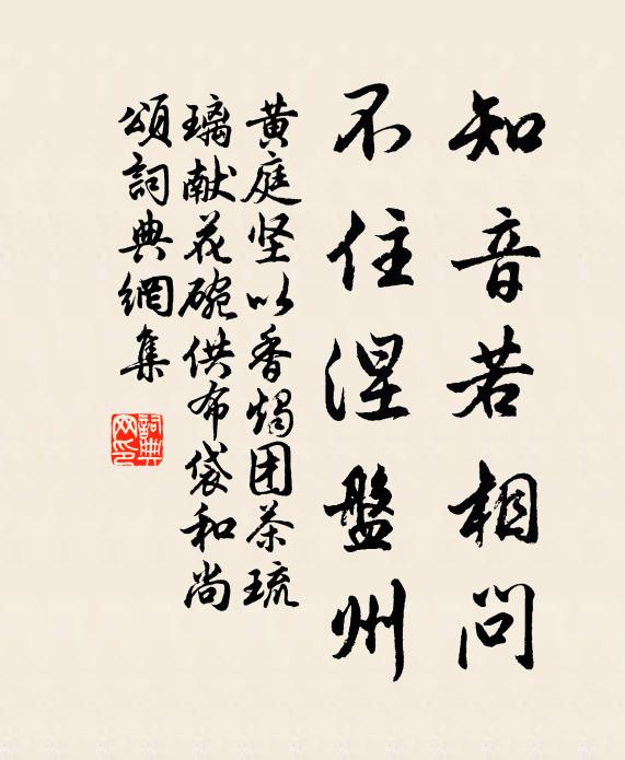 黄庭坚知音若相问,不住涅盘州书法作品欣赏