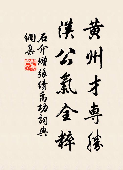 石介黄州才专胜,汉公气全粹书法作品欣赏