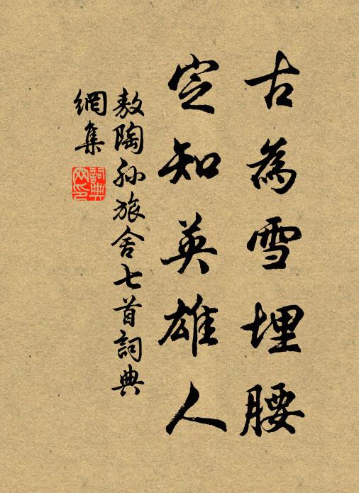 敖陶孫古為雪埋腰，定知英雄人書法作品欣賞