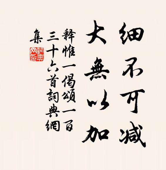 釋惟一細不可減，大無以加書法作品欣賞