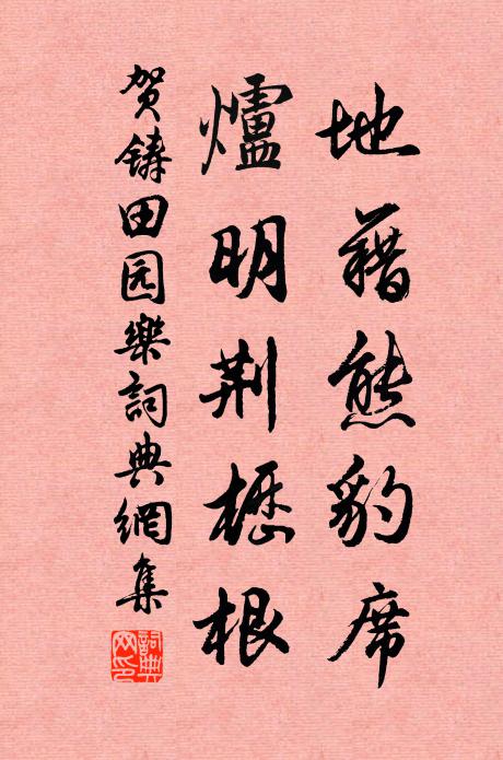 賀鑄地藉熊豹席,爐明荊櫪根書法作品欣賞