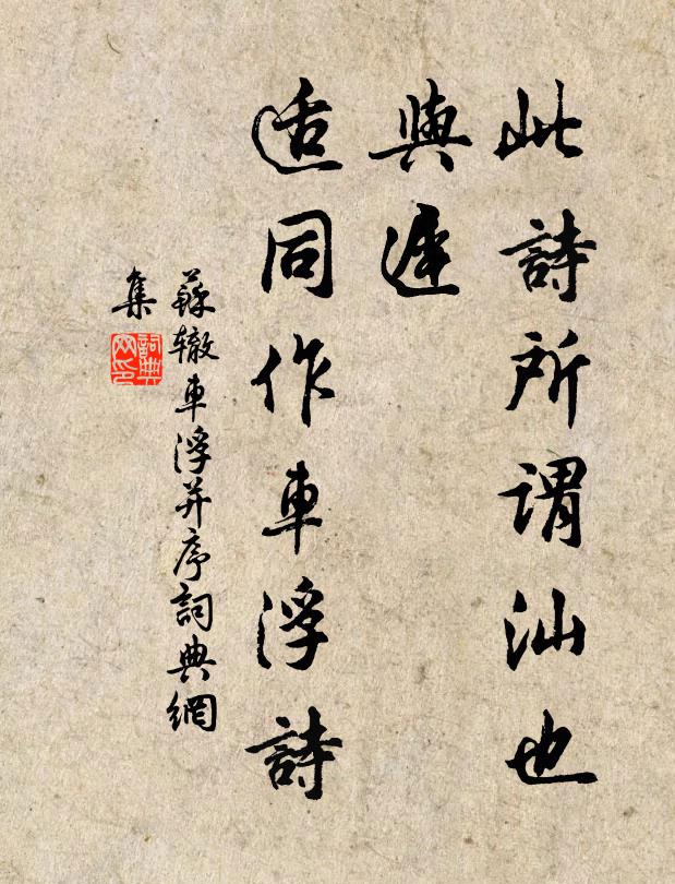 蘇轍此詩所謂汕也,與遲,適同作車浮詩書法作品欣賞