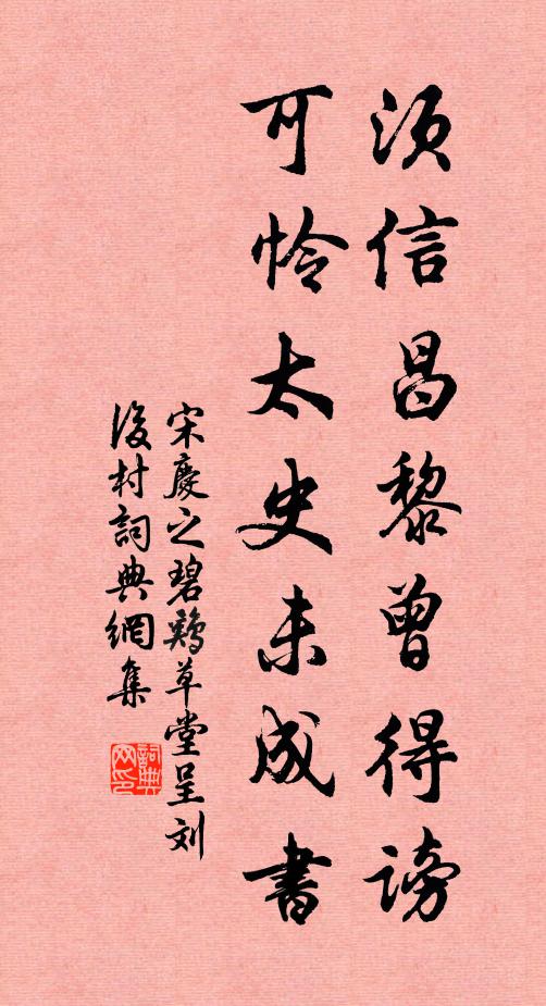 宋庆之须信昌黎曾得谤,可怜太史未成书书法作品欣赏