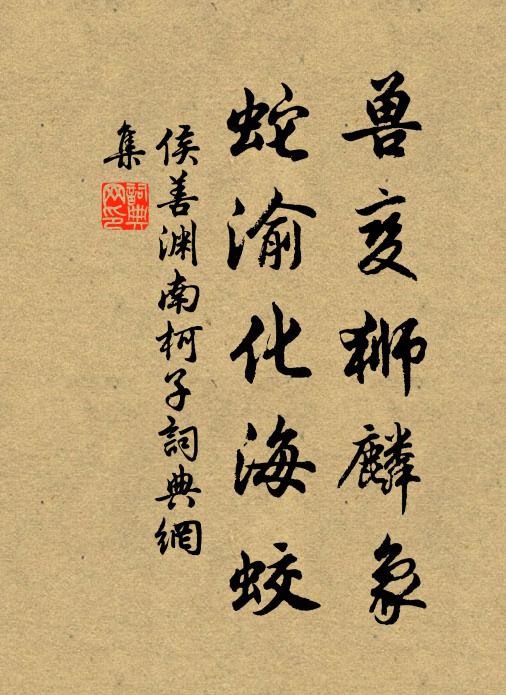 侯善淵獸變獅麟象,蛇渝化海蛟書法作品欣賞